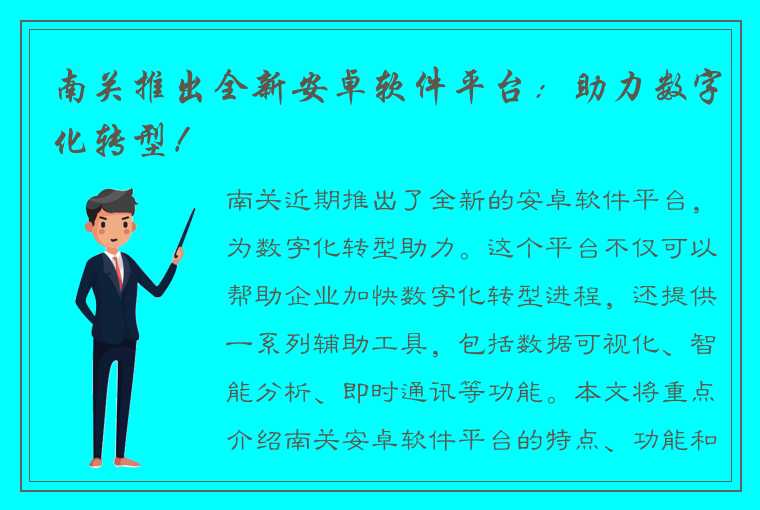 南关推出全新安卓软件平台：助力数字化转型！