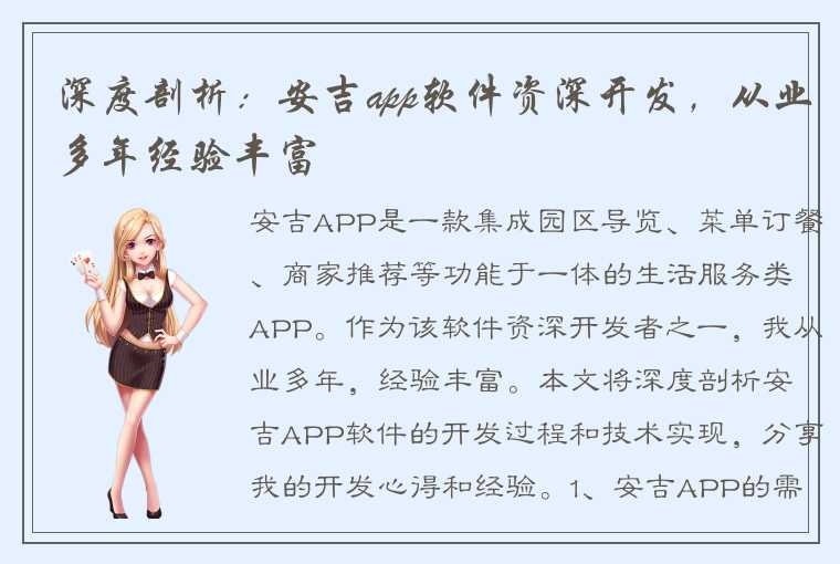 深度剖析：安吉app软件资深开发，从业多年经验丰富