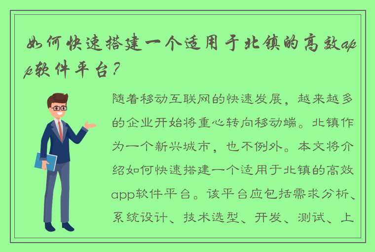 如何快速搭建一个适用于北镇的高效app软件平台？