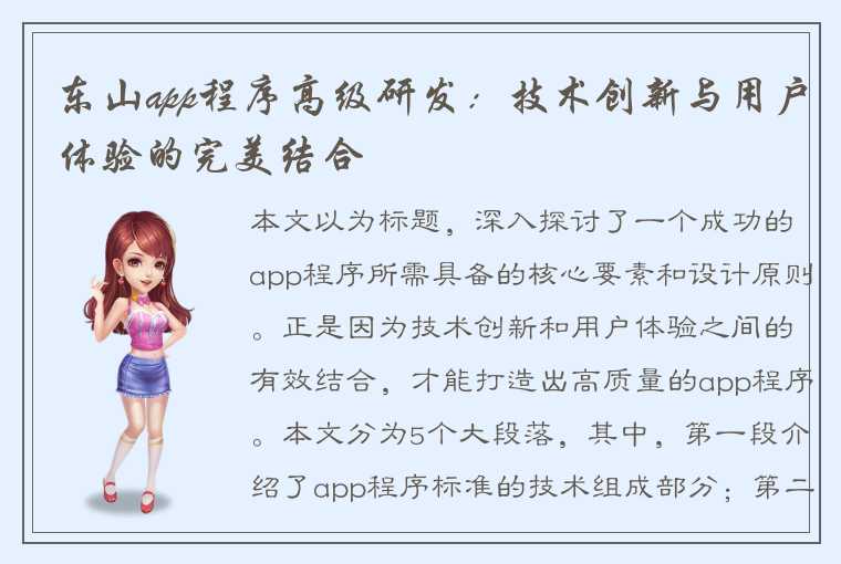 东山app程序高级研发：技术创新与用户体验的完美结合