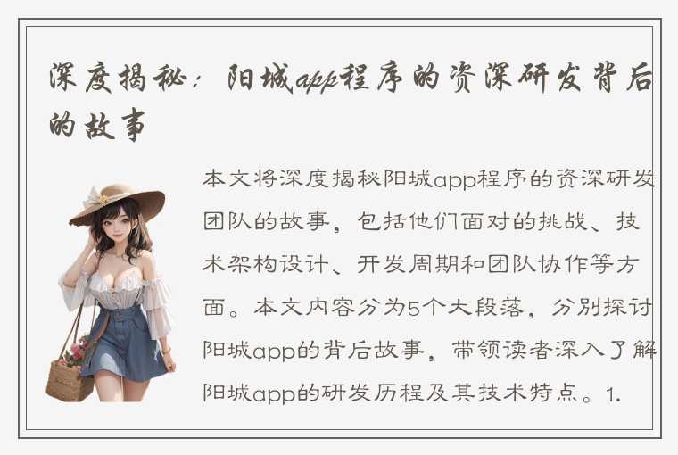 深度揭秘：阳城app程序的资深研发背后的故事