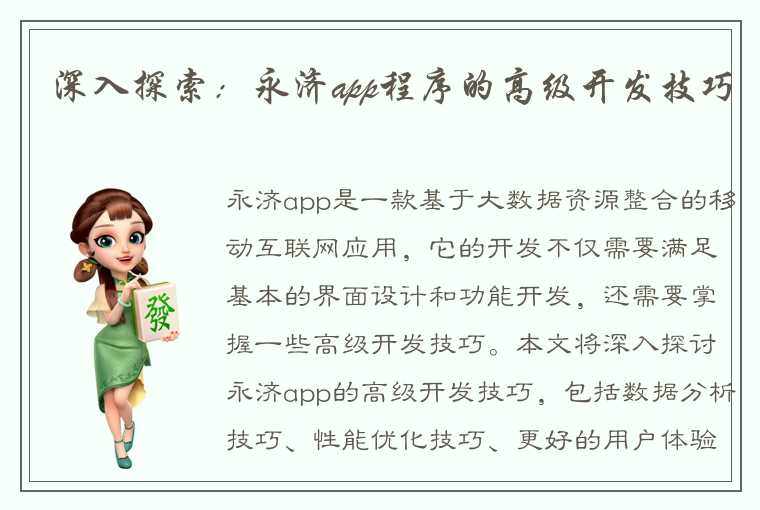 深入探索：永济app程序的高级开发技巧