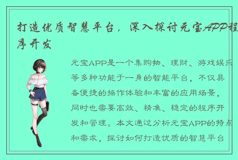 打造优质智慧平台，深入探讨元宝APP程序开发