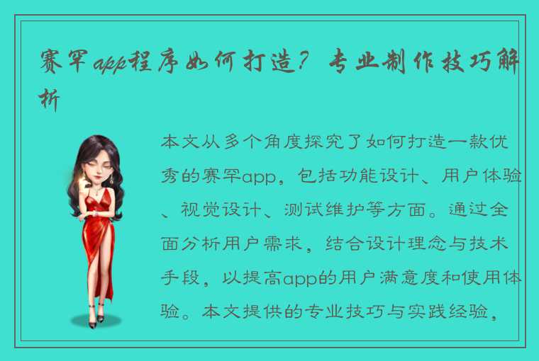 赛罕app程序如何打造？专业制作技巧解析