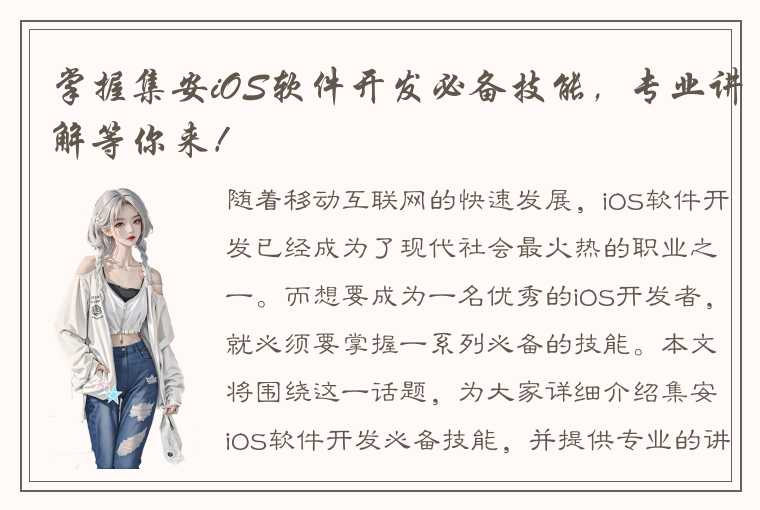 掌握集安iOS软件开发必备技能，专业讲解等你来！