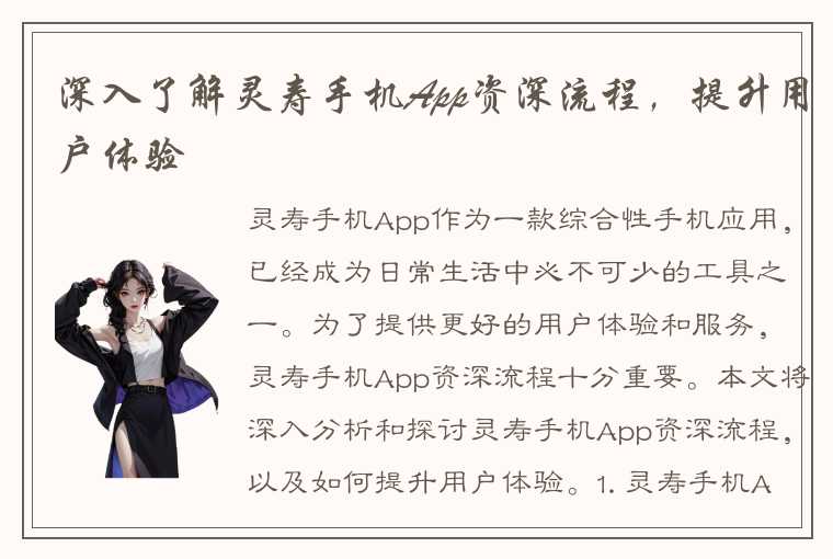 深入了解灵寿手机App资深流程，提升用户体验