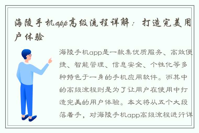 海陵手机app高级流程详解：打造完美用户体验