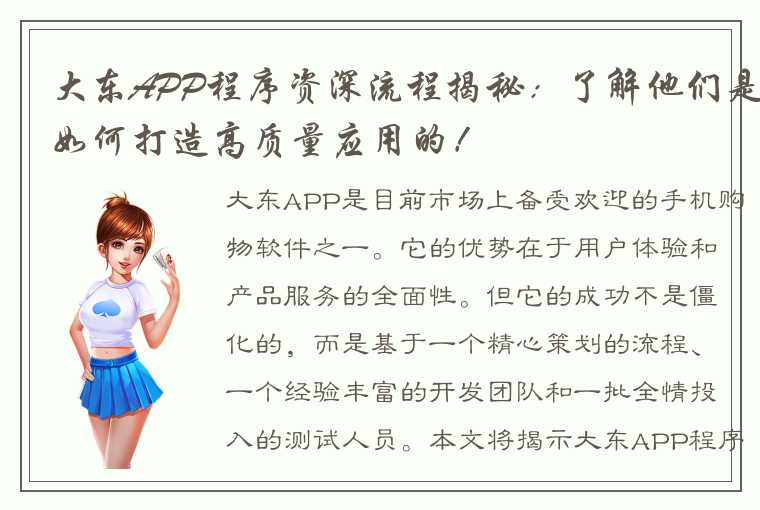 大东APP程序资深流程揭秘：了解他们是如何打造高质量应用的！