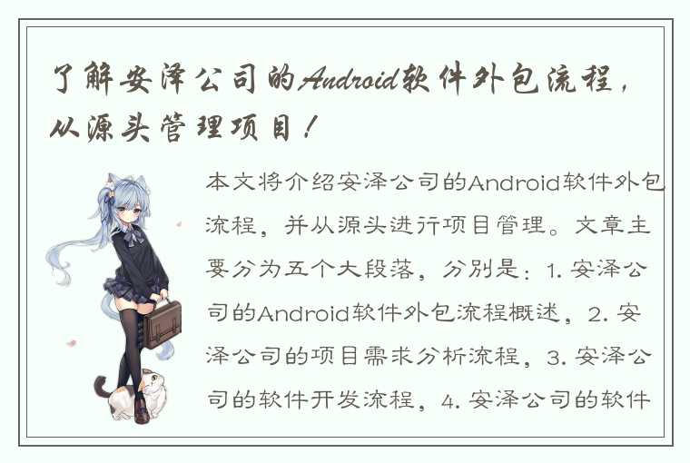 了解安泽公司的Android软件外包流程，从源头管理项目！