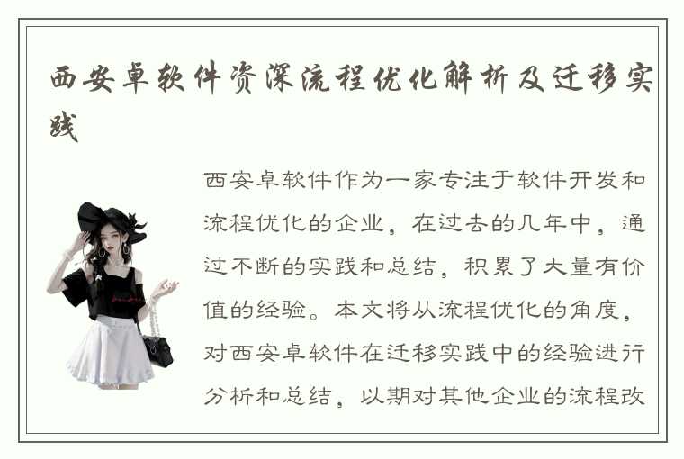 西安卓软件资深流程优化解析及迁移实践