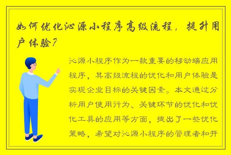 如何优化沁源小程序高级流程，提升用户体验？