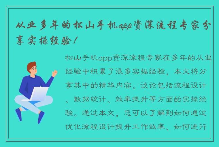 从业多年的松山手机app资深流程专家分享实操经验！