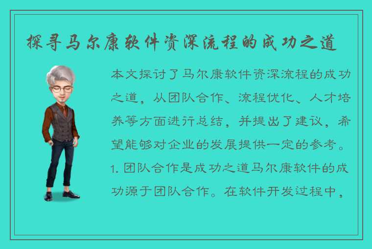 探寻马尔康软件资深流程的成功之道