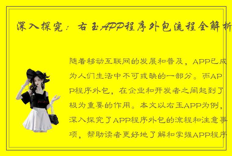 深入探究：右玉APP程序外包流程全解析