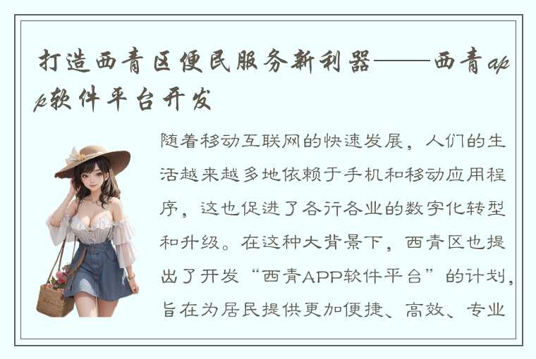 打造西青区便民服务新利器——西青app软件平台开发