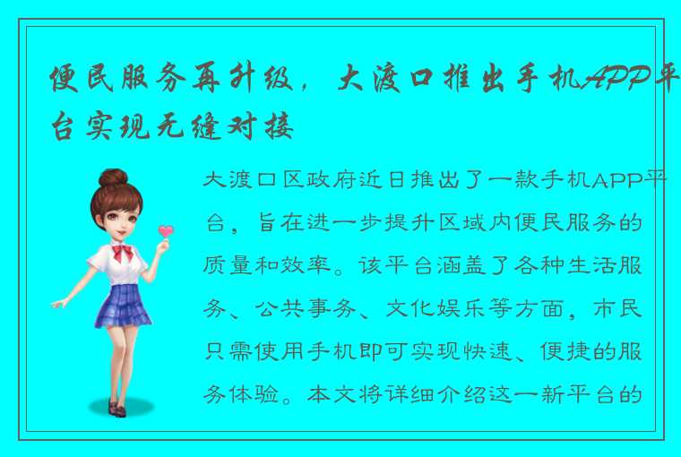 便民服务再升级，大渡口推出手机APP平台实现无缝对接