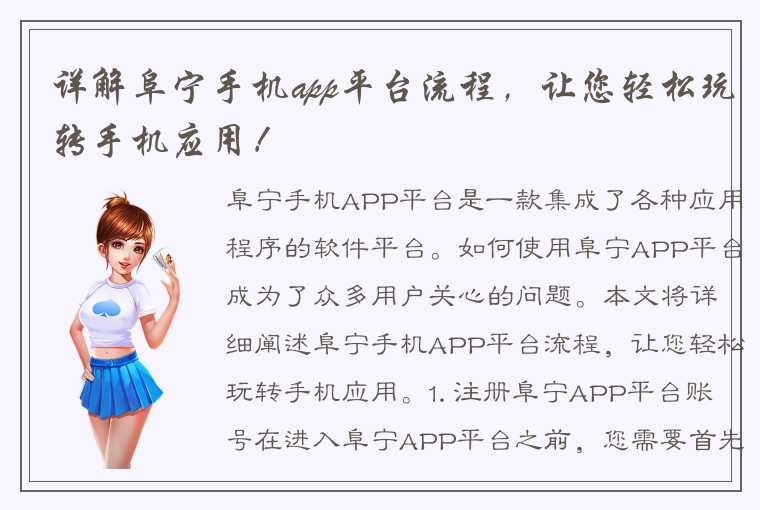 详解阜宁手机app平台流程，让您轻松玩转手机应用！