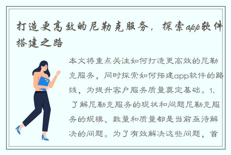 打造更高效的尼勒克服务，探索app软件搭建之路