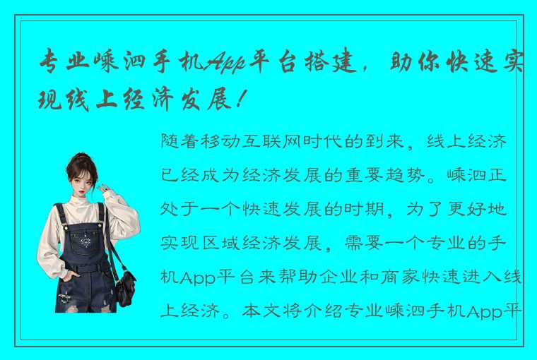 专业嵊泗手机App平台搭建，助你快速实现线上经济发展！