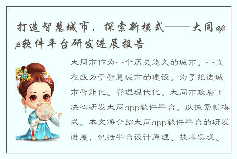 打造智慧城市，探索新模式——大同app软件平台研发进展报告