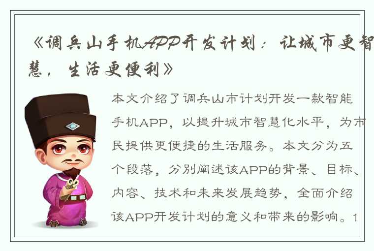 《调兵山手机APP开发计划：让城市更智慧，生活更便利》