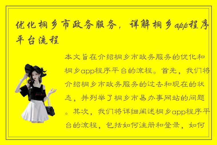 优化桐乡市政务服务，详解桐乡app程序平台流程