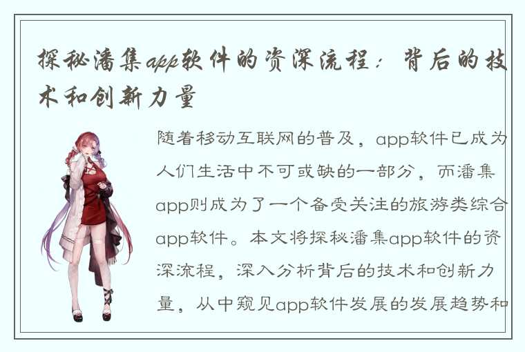 探秘潘集app软件的资深流程：背后的技术和创新力量