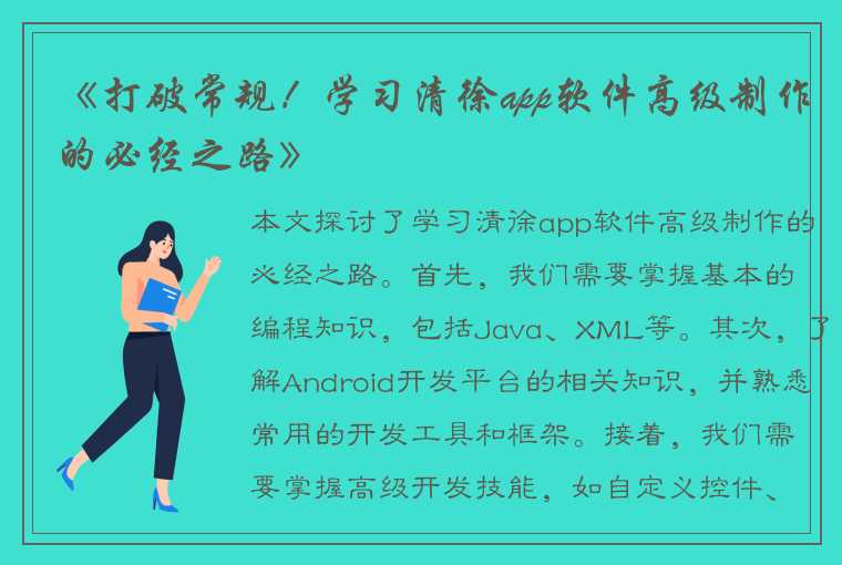 《打破常规！学习清徐app软件高级制作的必经之路》