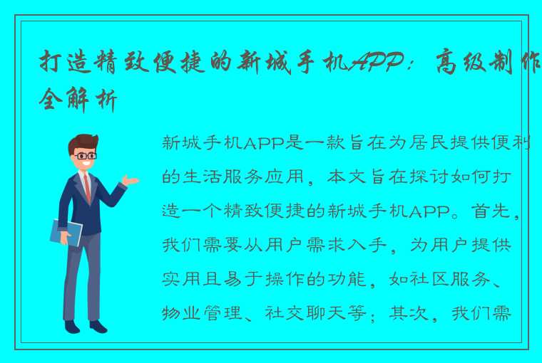 打造精致便捷的新城手机APP：高级制作全解析