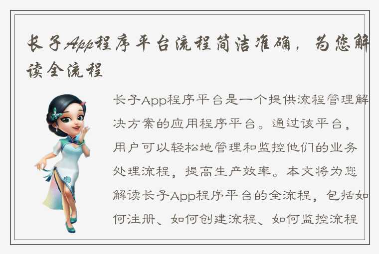 长子App程序平台流程简洁准确，为您解读全流程