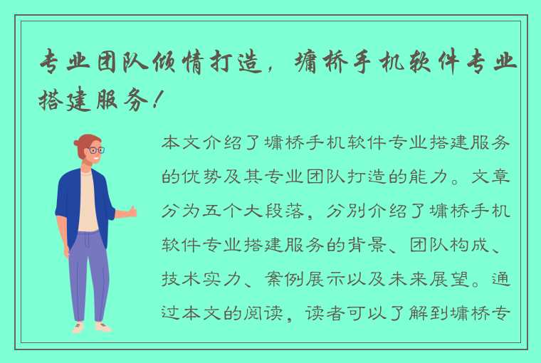 专业团队倾情打造，墉桥手机软件专业搭建服务！