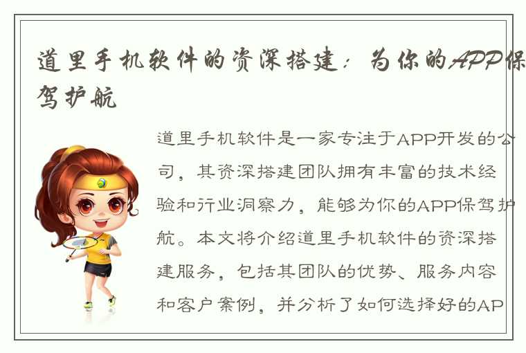 道里手机软件的资深搭建：为你的APP保驾护航