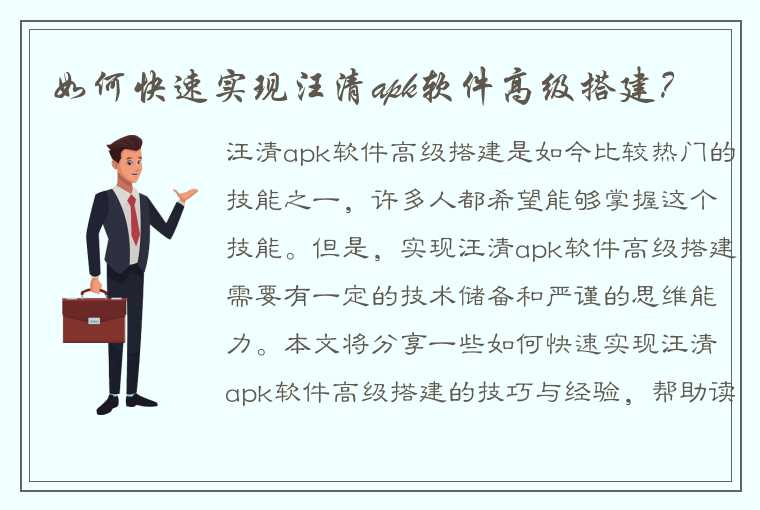 如何快速实现汪清apk软件高级搭建？