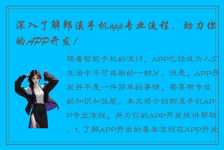 深入了解郎溪手机app专业流程，助力你的APP开发！