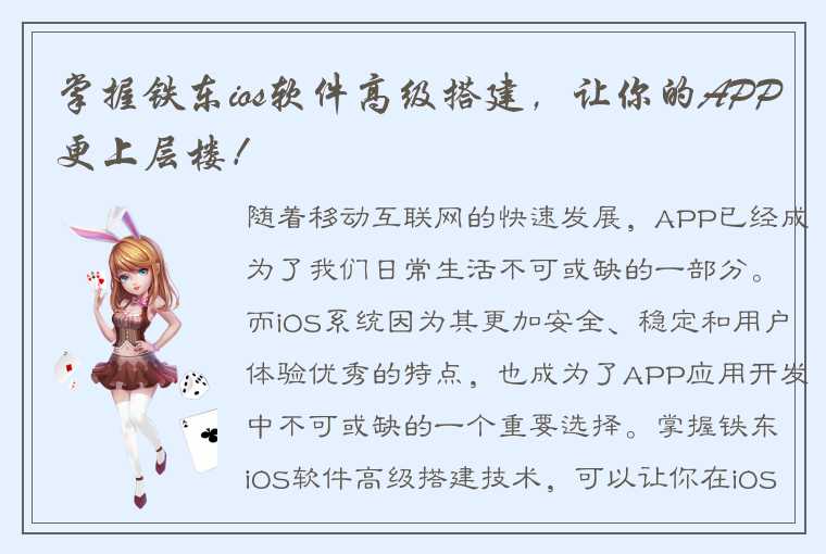 掌握铁东ios软件高级搭建，让你的APP更上层楼！