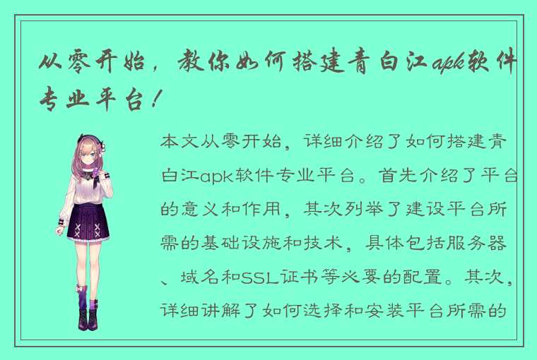 从零开始，教你如何搭建青白江apk软件专业平台！