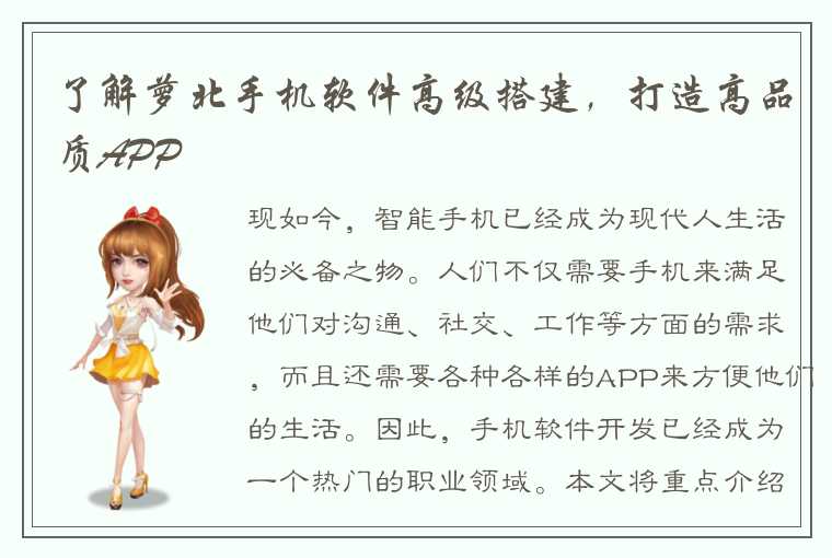 了解萝北手机软件高级搭建，打造高品质APP