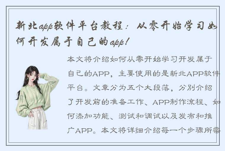 新北app软件平台教程：从零开始学习如何开发属于自己的app！