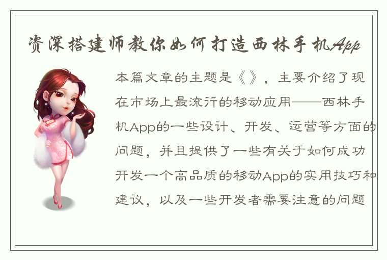 资深搭建师教你如何打造西林手机App