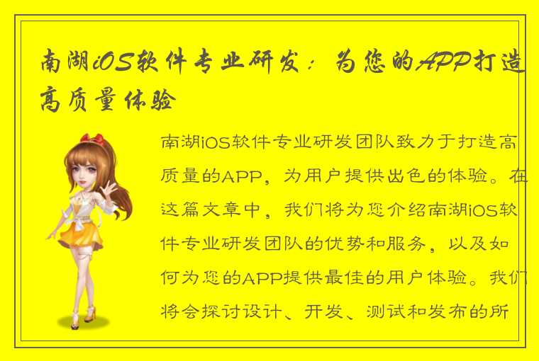 南湖iOS软件专业研发：为您的APP打造高质量体验