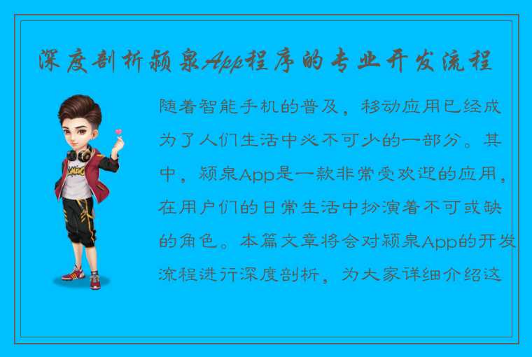 深度剖析颍泉App程序的专业开发流程