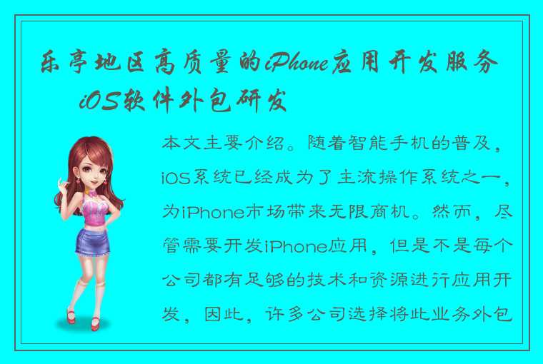 乐亭地区高质量的iPhone应用开发服务 – iOS软件外包研发