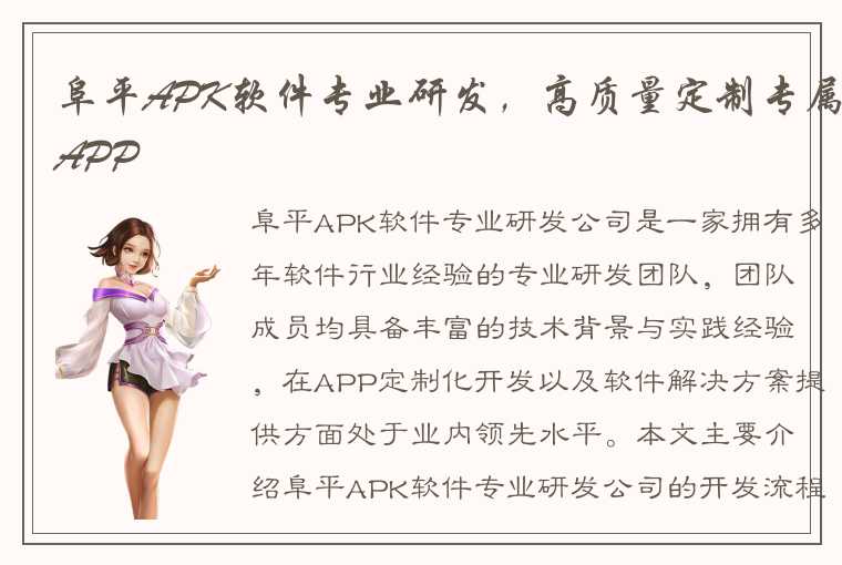 阜平APK软件专业研发，高质量定制专属APP