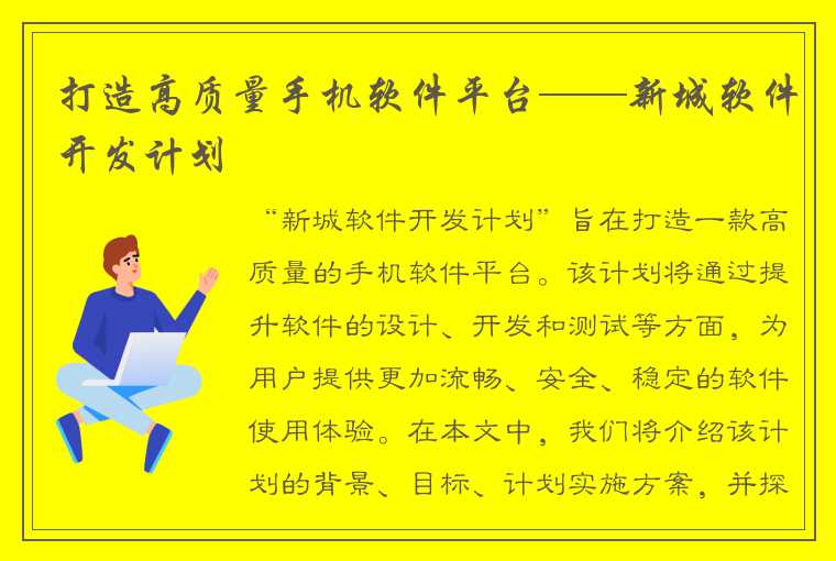 打造高质量手机软件平台——新城软件开发计划