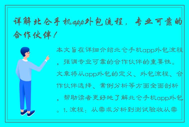 详解北仑手机app外包流程，专业可靠的合作伙伴！