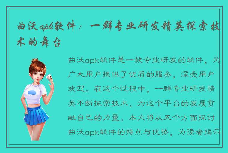 曲沃apk软件：一群专业研发精英探索技术的舞台