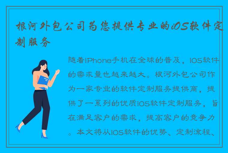 根河外包公司为您提供专业的iOS软件定制服务