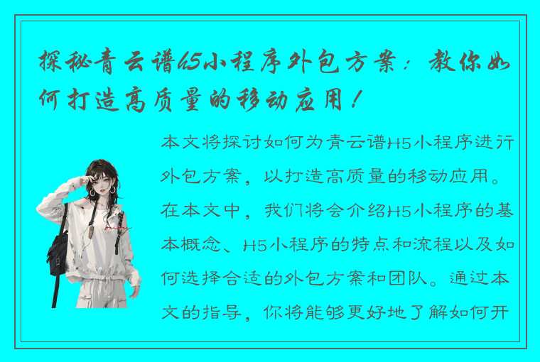 探秘青云谱h5小程序外包方案：教你如何打造高质量的移动应用！