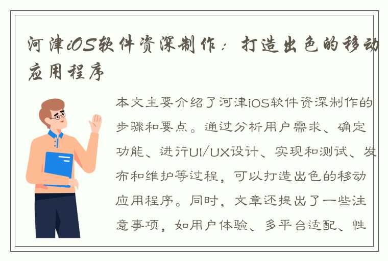 河津iOS软件资深制作：打造出色的移动应用程序