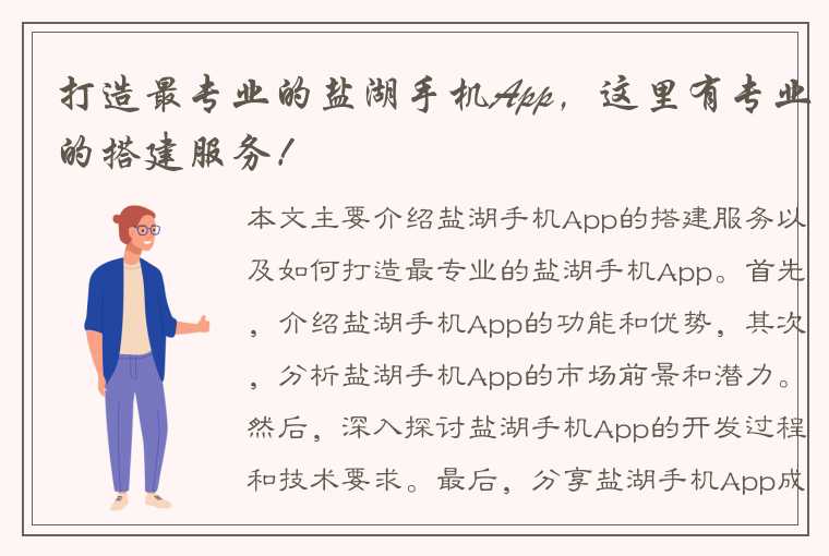 打造最专业的盐湖手机App，这里有专业的搭建服务！